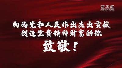致为党许国的“你”