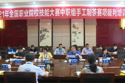 2021年全国职业院校技能大赛中职组手工制茶赛项裁判、领队培训会召开