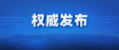 中共湖北省委组织部：严肃换届纪律 确保风清气正