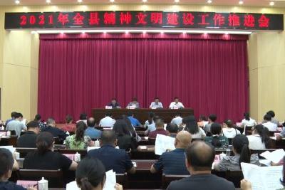我县召开2021年精神文明建设工作推进会
