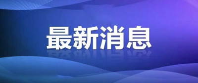 最新通知：这笔钱要按规定发放！