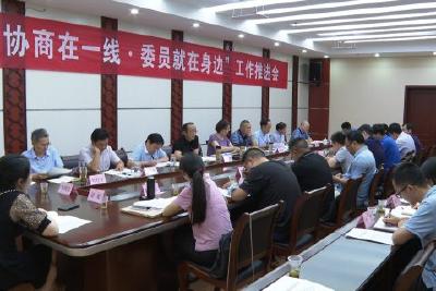 县政协安排部署“协商在一线•委员就在身边”工作