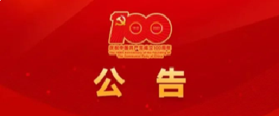 庆祝中国共产党成立100周年活动新闻中心网站开通