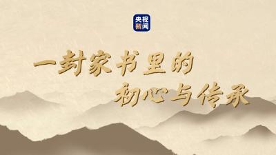 一封家书里的初心与传承