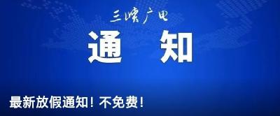 最新放假通知！不免费！