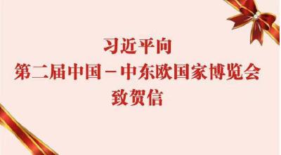 习近平向第二届中国－中东欧国家博览会致贺信
