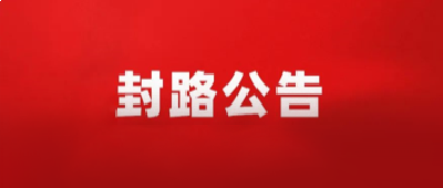 关于五峰镇原一招桥头至实验中学段道路封闭施工的公告