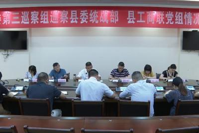 县委巡察组向4家单位反馈巡察情况