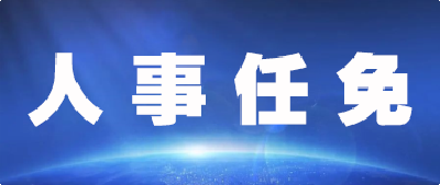 五峰最新人事任免