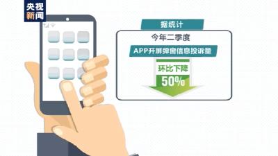 二季度App开屏弹窗信息投诉量环比降五成 弹窗广告是否违法？专家这样说