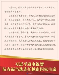习近平致电祝贺阮春福当选连任越南国家主席 李克强致电祝贺范明政当选连任越南政府总理
