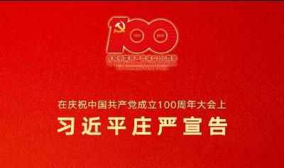 庄严宣告！