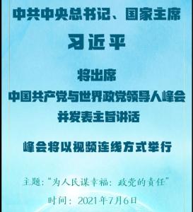 权威快报 | 习近平将出席中国共产党与世界政党领导人峰会