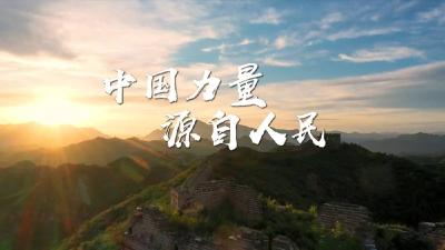 世界政党说丨中国力量 源自人民
