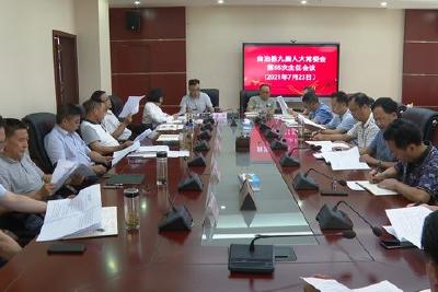 自治县九届人大常委会召开第55次主任会议