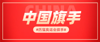 追光 | 不管东西南北中 中国旗手筑长城
