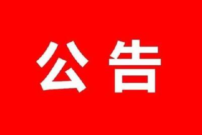人大常委会有关决定的公告