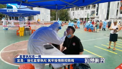 聚焦 | 《荆楚廉政》报道宜昌：强化监督执纪 筑牢疫情防控防线