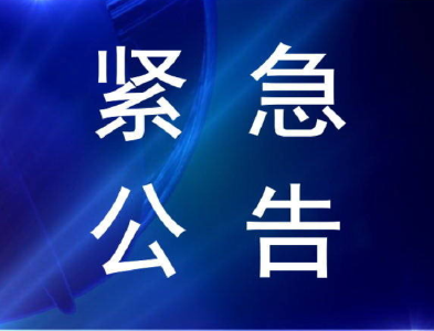 紧急公告！寻找这些车次同乘人员！