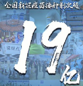 超19亿了！