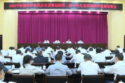我县召开2021年环境保护委员会全会暨迎接第二轮中央生态环境保护督察部署会