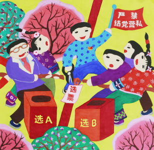 农民画里“话”纪律 读懂换届“十严禁”