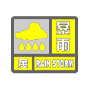 县气象台2021年8月23日9时23分发布暴雨黄色预警信号