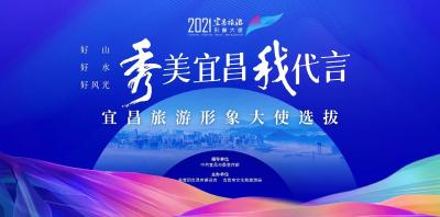 官宣！宜昌城市旅游形象大使选拔启动，等你来