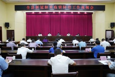 我县召开新冠肺炎疫情防控工作视频会