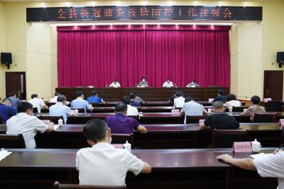 李伦华在全县新冠肺炎疫情防控工作调度会上强调 统筹抓好疫情防控、防汛安全和经济社会发展 在压实责任中夺取全面胜利