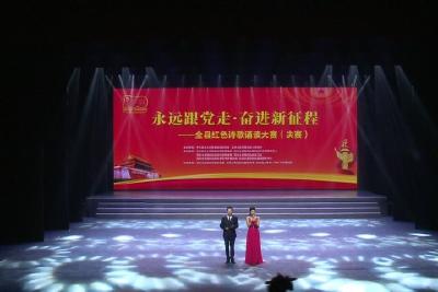 诗歌传颂真情 献礼百年党史  “永远跟党走 奋进新征程”红色诗歌诵读大赛完美收官