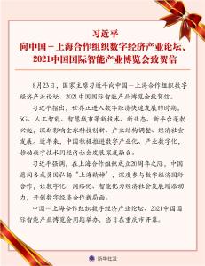 习近平向中国－上海合作组织数字经济产业论坛、2021中国国际智能产业博览会致贺信