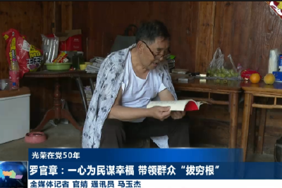 【光荣在党50年】罗官章：一心为民谋幸福 带领群众“拔穷根”