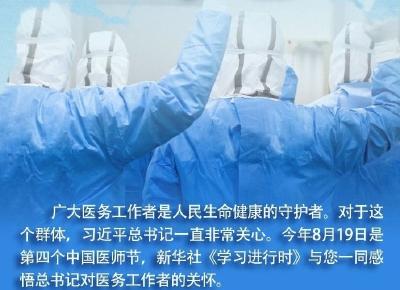 学习进行时｜习近平礼赞“医者仁心”