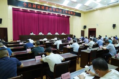 我县召开新冠肺炎疫情防控视频会