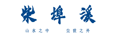 感怀师恩！9月10日至9月30日，凭教师资格证免费畅游柴埠溪！
