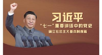 习近平“七一”重要讲话中的党史｜确立社会主义基本制度篇