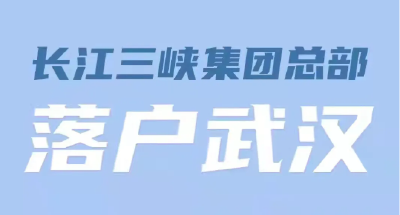 今天，三峡集团总部迁回湖北！
