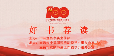 书映百年伟业•好书荐读