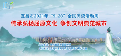 宜昌全民阅读活动周，正式启动！
