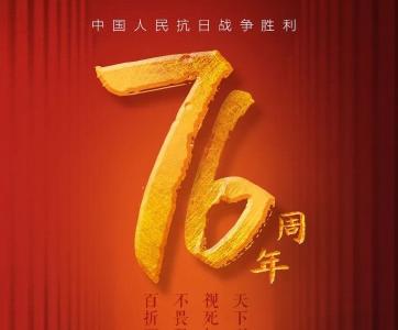 76年了！不能忘，不敢忘！