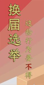 换届选举，这些行为要不得