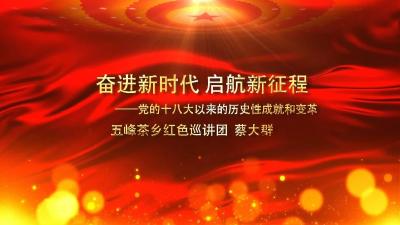 【百年党史微讲堂】奋进新时代，启航新征程