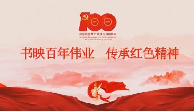 书映百年伟业•好书荐读
