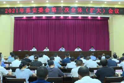 县安委会召开第三次全体（扩大）会议  部署中秋国庆假期期间及近期安全生产和疫情防控工作