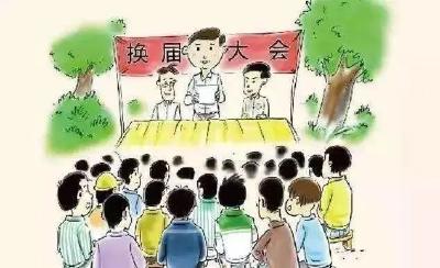 【言论】营造风清气正的换届环境