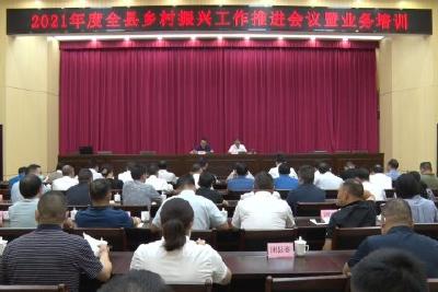 我县召开乡村振兴工作推进暨业务培训会议