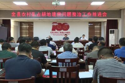 全县农村乱占耕地建房问题整治工作推进会召开