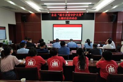 我县“联手关爱  守护天使”主题活动启动