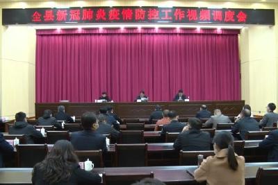 全县新冠肺炎疫情防控工作视频调度会召开  加强重点人员排查管控 加快推进疫苗接种工作